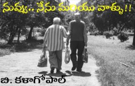 నువ్వు.. నేను మరియు వాళ్ళు!!