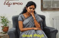 గడ్డు కాలం