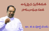 అచ్చమైన స్వదేశీయత సోమనాథుని కవిత-1