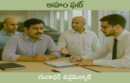 అహం ఫట్‌