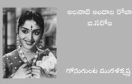 అలనాటి అందాల రోజా బి.సరోజ
