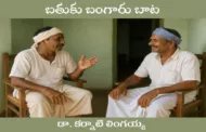 బతుకు బంగారు బాట