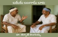 బతుకు బంగారు బాట