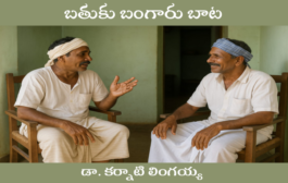 బతుకు బంగారు బాట