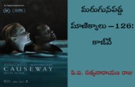 మరుగునపడ్డ మాణిక్యాలు – 126: కాజ్‌వే