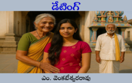 డేటింగ్