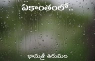 ఏకాంతంలో..