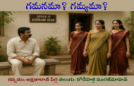 గమనమా? గమ్యమా?