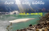 గంగా తీర విద్యా విహారం