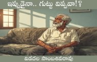 ఇప్పుడైనా.. గుట్టు విప్పవా!?