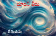 మారని తీరు