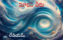 మారని తీరు