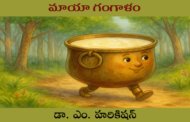 మాయా గంగాళం