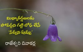 మిథ్యాకర్షణలకు పోవొద్దని గట్టి బోధ చేసే ‘నవ్వని పువ్వు’