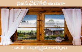 నిజమనేదొకటి ఉందిగా