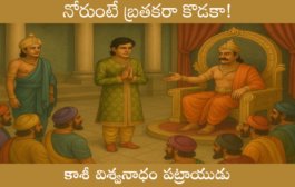 నోరుంటే బ్రతకరా కొడకా!