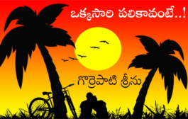 ఒక్కసారి పలికావంటే..!