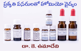 ప్రకృతి వనరులతో హోమియో వైద్యం - కొత్త ఫీచర్ ప్రారంభం ప్రకటన