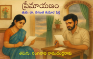 ప్రేమాయణం