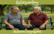 పునర్వివాహం