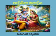 రాసలీలా విలాసం