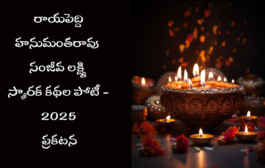 రాయపెద్ది హనుమంతరావు - సంజీవ లక్ష్మి స్మారక కథల పోటీ 2025 - ప్రకటన