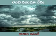 రెంటి నడుమా నేను