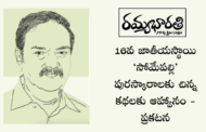 16వ జాతీయస్థాయి ‘సోమేపల్లి’ పురస్కారాలకు చిన్న కథలకు ఆహ్వానం - ప్రకటన