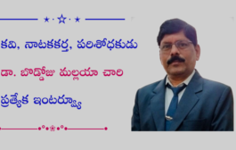 కవి, నాటకకర్త, పరిశోధకుడు డా. బొడ్డోజు మల్లయా చారి ప్రత్యేక ఇంటర్వ్యూ