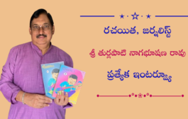 రచయిత, జర్నలిస్ట్ శ్రీ తుర్లపాటి నాగభూషణ రావు ప్రత్యేక ఇంటర్వ్యూ