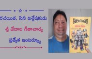 రచయిత, సినీ విశ్లేషకుడు శ్రీ వేదాల గీతాచార్య ప్రత్యేక ఇంటర్వ్యూ