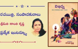 రచయిత్రి, సంపాదకురాలు శ్రీమతి శాంతి కృష్ణ ప్రత్యేక ఇంటర్వ్యూ