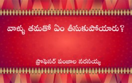 వాళ్ళు తమతో ఏం తీసుకుపోయారు?