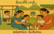 వీలులేక గానీ..