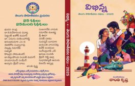 వైవిధ్యవంతమైన కథల సంకలనం ‘విభిన్న’