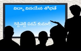 విద్యా వినయేన శోభతే