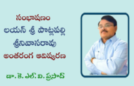 52. సంభాషణం - కవి లయన్ శ్రీ పొట్లపల్లి శ్రీనివాసరావు అంతరంగ ఆవిష్కరణ