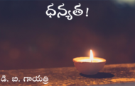 ధన్యత!