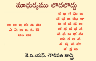 మాధుర్యము లొదలొద్దు