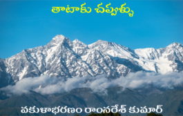తాటాకు చప్పుళ్ళు