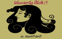 ఏమంటావు రేవతీ!?
