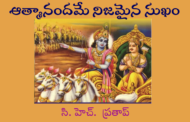ఆత్మానందమే నిజమైన సుఖం