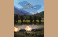మదిని తట్టి లేపే మన సైనికుల కథలు - అజ్ఞాత కాశ్మీర్ ఫైల్స్