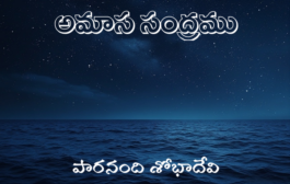 అమాస సంద్రము