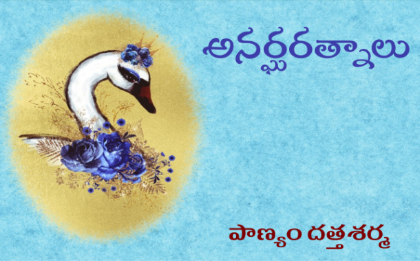 అనర్ఘరత్నాలు-1