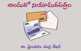 అందుకో నియామకపత్రం