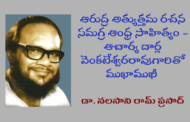 ఆరుద్ర అత్యుత్తమ రచన సమగ్ర ఆంధ్ర సాహిత్యం - ఆచార్య దార్ల వెంకటేశ్వరరావుగారితో ముఖాముఖి