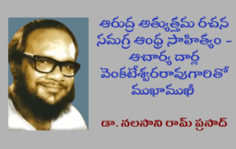 ఆరుద్ర అత్యుత్తమ రచన సమగ్ర ఆంధ్ర సాహిత్యం - ఆచార్య దార్ల వెంకటేశ్వరరావుగారితో ముఖాముఖి