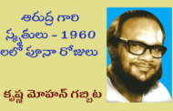 ఆరుద్ర గారి స్మృతులు – 1960 లలో పూనా రోజులు
