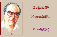 చంద్రునికో నూలుపోగు